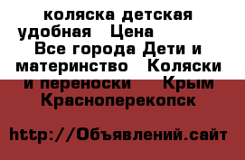 коляска детская удобная › Цена ­ 3 000 - Все города Дети и материнство » Коляски и переноски   . Крым,Красноперекопск